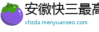 安徽快三最高代理app_1分快3内部平台首页_网上电子游艺怎么稳赢_sunbet体育app游戏_乐鱼官方下载